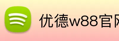 优德w88官网 Logo